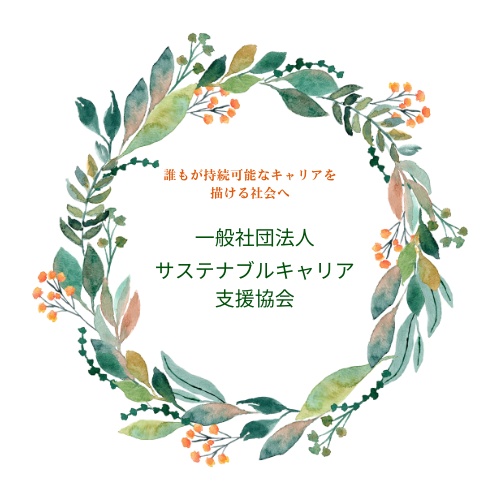 一般社団法人サステナブルキャリア支援協会